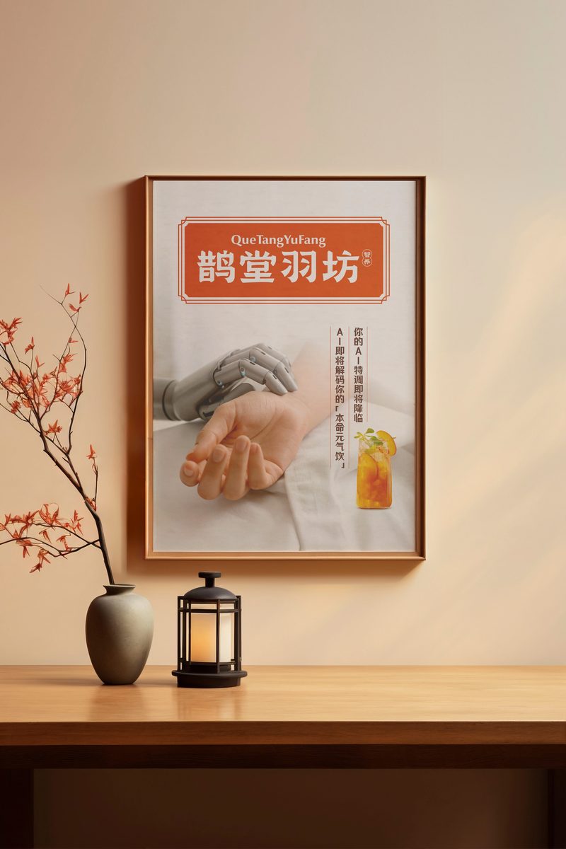 Que Tang Yu Fang poster showing a robot hand, a human hand and an iced tea